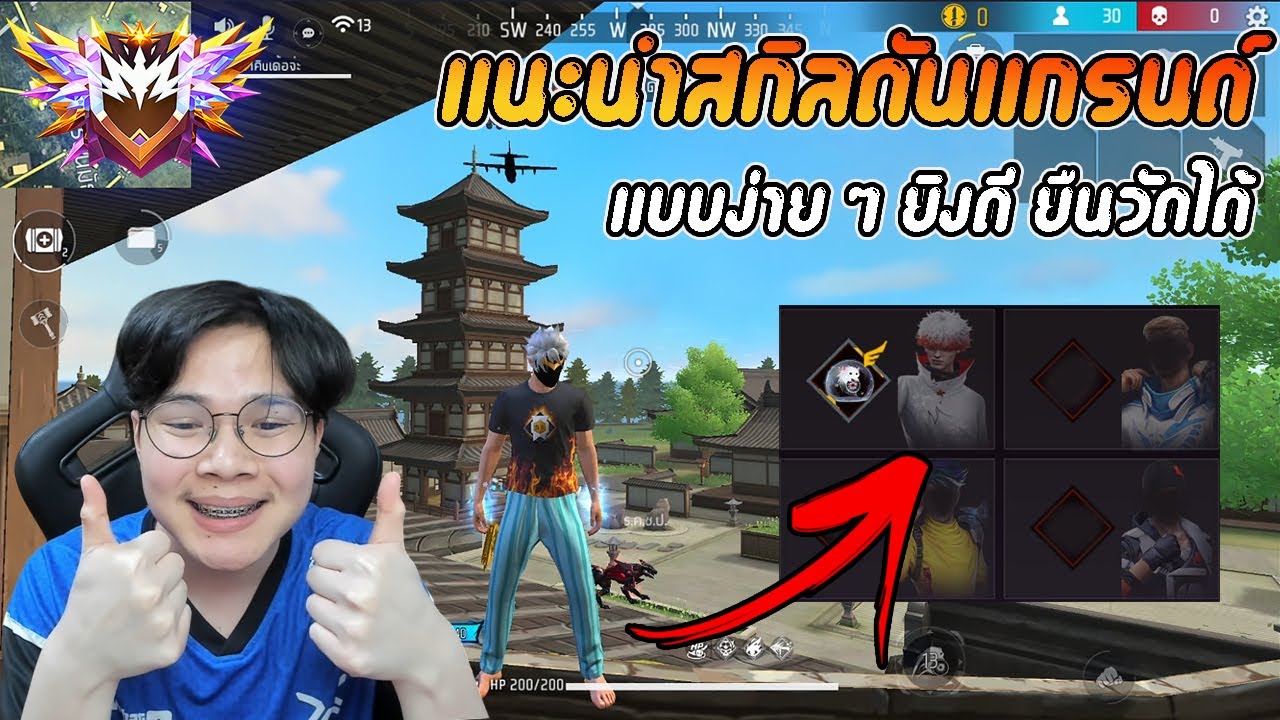 FreeFire : แนะนำสกิลดันแรงค์ขึ้นแกรนด์ แบบง่ายๆ