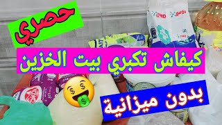 بيت الخزين من الصفر 🤩 ارواحي نقولك كيفاش تكبري بيت الخزين نتاعك بدون ميزانية 🤑 حصري 😍