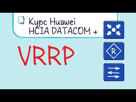 Курс Huawei HCIP Datacom. Лекция 16. Протокол резервирования шлюза VRRP.