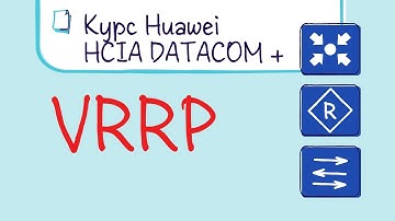 Курс Huawei HCIP Datacom. Лекция 16. Протокол резервирования шлюза VRRP.