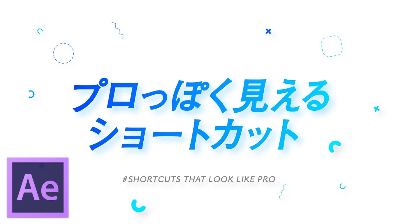 After Effectsで覚えておきたいショートカットキーまとめ Kotsu X Kotsu