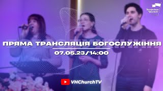 Пряма трансляція Богослужіння (07.05.23 | 14:00)