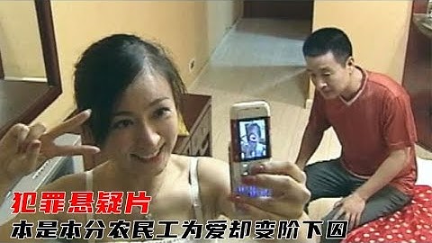 農民工好心救校花，不料血汗錢被騙光，一怒之下送她上路！犯罪片 - 天天要聞
