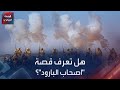 هل تعرف قصة اصحاب البارود