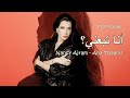 Nancy Ajram Ana Tbaani 1 REMIX نانسي عجرم أنا تبعني 