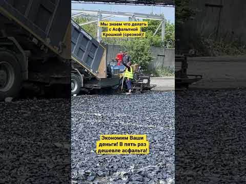 #строительство #асфальтирование #асфальтнаякрошка