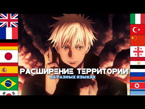 Расширение территории на разных языках | Годжо Сатору | Магическая Битва