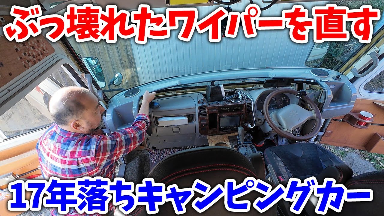 大雪で壊れたワイパーを直す！キャンピングカー「EXstage」に乗ってる人は必見の動画です！！！