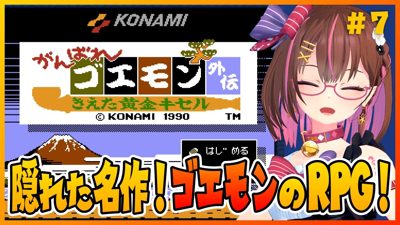 初見でRPGのゴエモンやります！ #7 【がんばれゴエモン外伝 きえた黄金