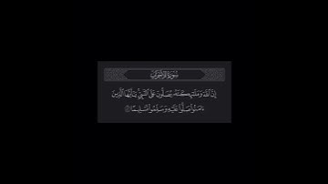 فارس عباد - سورة الاحزاب - اللهم صل على سيدنا محمد 🤍🕊