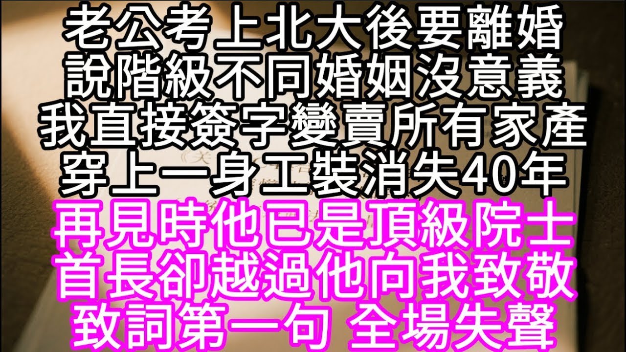 老公考上北大後要離婚說階級不同婚姻沒意義我直接簽字變賣所有家產穿上一身工裝消失40年 #心書時光 #為人處事 #生活經驗 #情感故事 #唯美频道 #爽文
