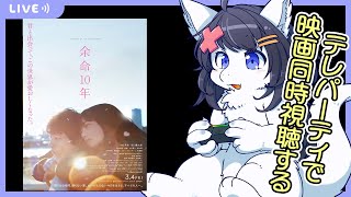 【Twitch同時配信】telepartyで余命10年見る