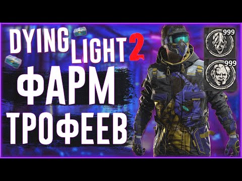 Dying Light 2 - Фарм трофеев и жетонов за 1 минуту