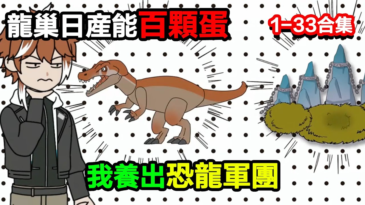👉最新合集👈【沙雕動畫】龍巢日產能百顆蛋，我養出恐龍軍團，海族見了都下跪？#沙雕動畫#沙雕 #正經人不做沙雕事