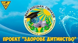 картинка: Марганецька гімназія   Здорове дитинство