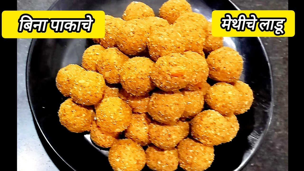 बिना पाकाचे मेथीचे लाडू दोन महिने टिकणारे थंडी स्पेशल | 