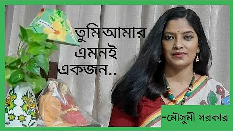 Tumi Amar Emoni Ekjon || Moushumi Sarker || Bengali Film Song #Gaanghor