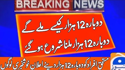 Ehsaas Program | Insaf imdad program | Ehsaas Emergency Cash 2020 | Ehsaas | RS 12000 |احساس پروگرام