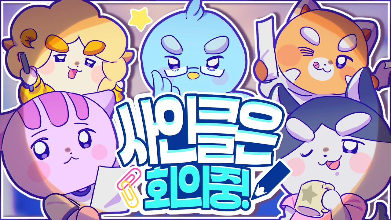 사인클은 회의 중!