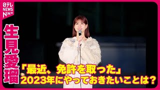 【生見愛瑠】「最近、免許を取った」  2023年にやっておきたいこと