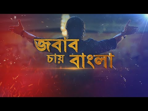 ভিডিও: জুজু ফ্ল্যাট বহিষ্কৃত?