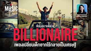 The People Music EP.31 : บรูโน มาร์ส : Billionaire เพลงที่เปลี่ยนเด็กยากไร้ให้กลายเป็นเศรษฐี