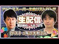 【ゲスト：阪口大助】アジルス／スーパー生絞りストロング 2020年10月11日【杉田智和／ＡＧＲＳチャンネル】