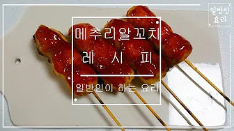 메추리알튀김