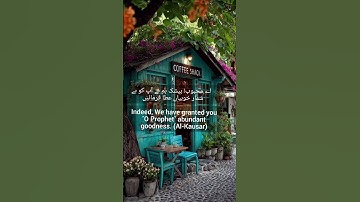 سورة الكوثر  || Surah Al-Kawthar