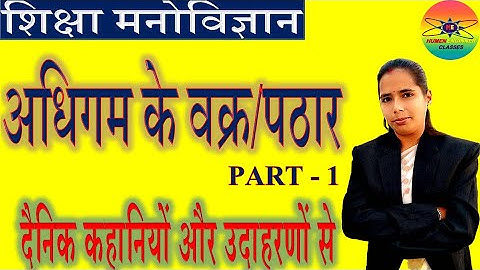 अधिगम वक्र (LEARNING CURVE) अर्थ ,प्रकार व विशेषताएं | Adhigm Vakra | Adhigm Pathar
