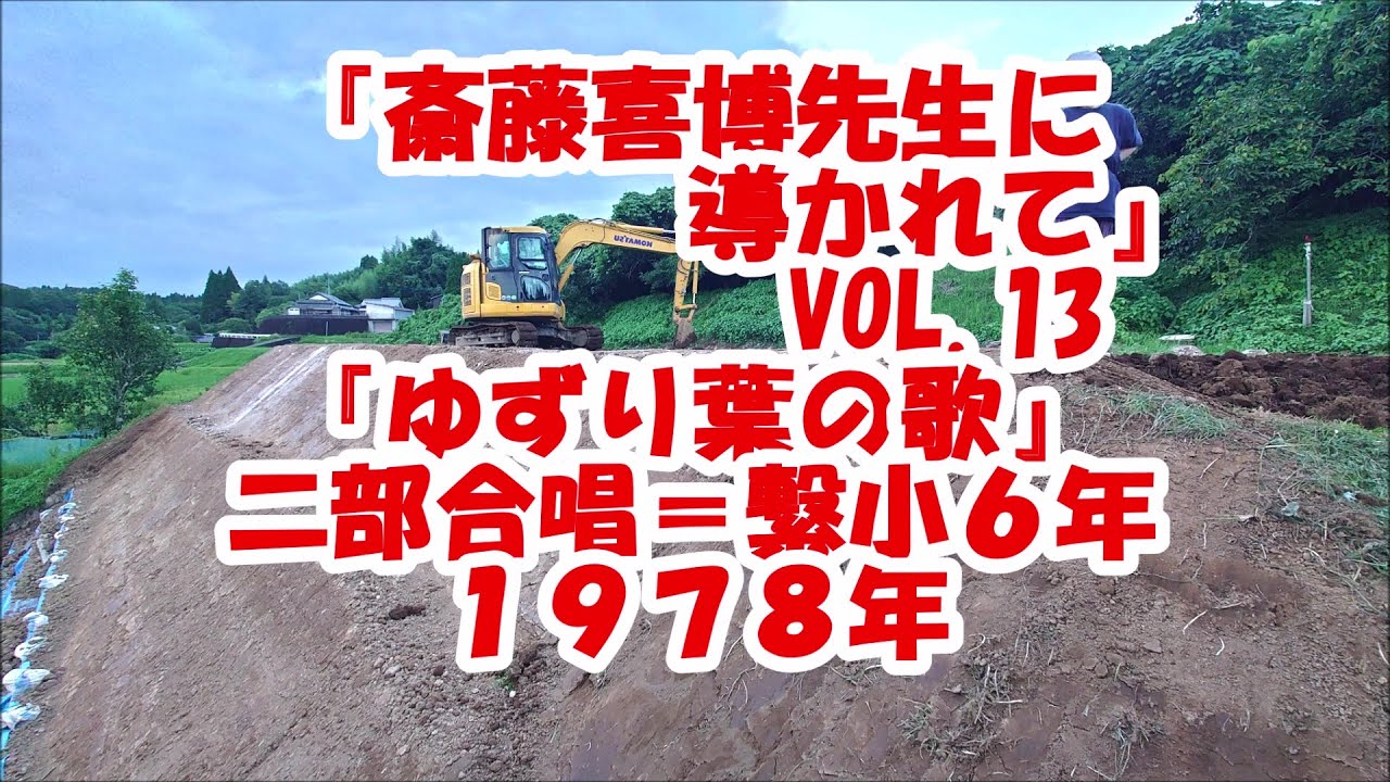 子どもの歌は輝く』VOL．50『一つのこと』（境小4・5・6