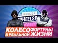 НАЧАЛО! ВЫБОР ТАЧЕК! (КОЛЕСО ФОРТУНЫ В РЕАЛЬНОЙ ЖИЗНИ - 1 серия)