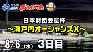 【まるがめLIVE】2025/08/06(水) 3日目～日本財団会長杯瀬戸内オーシャンズX～