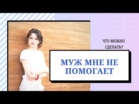 Муж  мне не помогает. Что можно сделать? | Муж отказывается помогать по дому