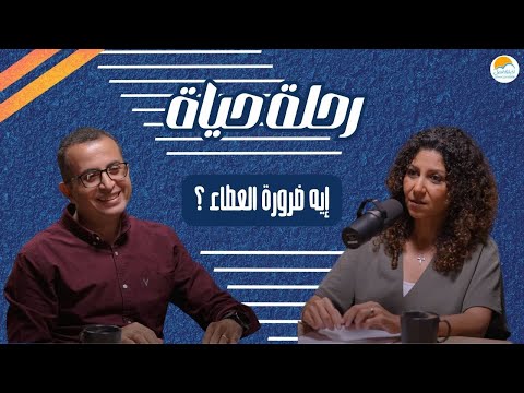 إيه ضرورة العطاء