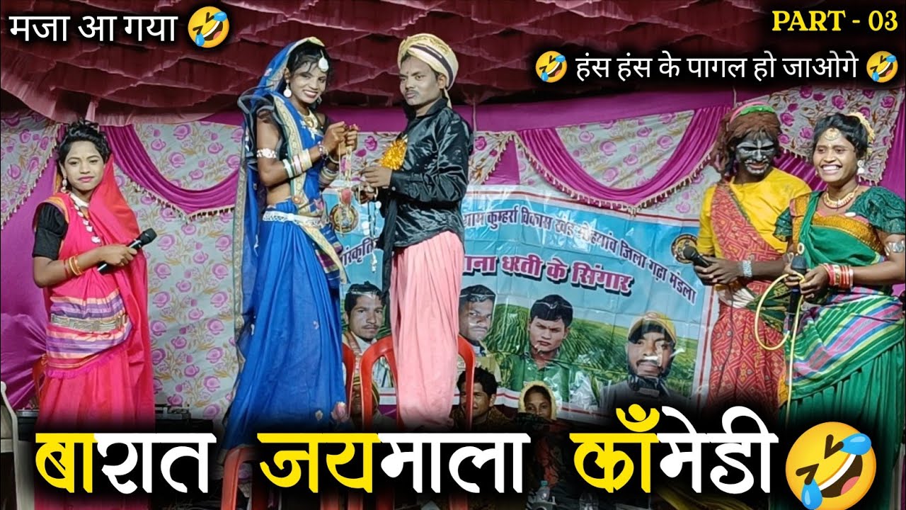 बारात जयमाला वाला कॉमेडी 🤣 !! मजा आ गया देख के !! आप भी देखो देखते रह जाओगे !! #gondiprogramlive 