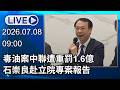 🔴【LIVE直播】毒油案中聯遭重罰1.6億　石崇良赴立院專案報告│中視新聞 20260708