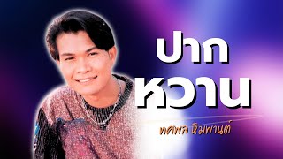 ฟังเพลิน..ทศพล หิมพานต์ ชุด ปากหวาน