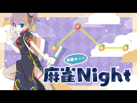 【 段位戦 】はちゃめちゃミラクル麻雀Night～ꉂꉂ🥳(真似はしちゃダメｗ)【 雀豪★☆☆ 】