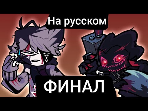 Видео: EVIL Pico VS Ruv FINAL/ФИНАЛ НА РУССКОМ «Friday night funkin corruption»