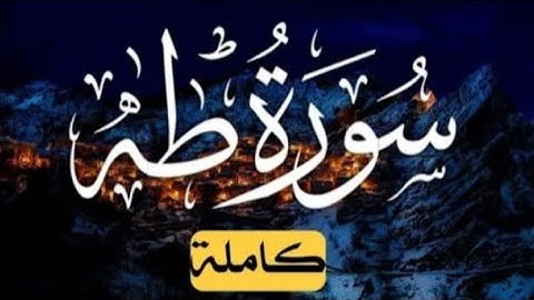 سورة طه (كاملة) القرائ احمد خضر