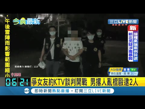 為了愛遍體麟傷也沒關係~ 為女友爭風吃醋 男子約談判開戰 撂人"7打1"拿棍棒毆打被害人  │記者 楊欣怡│【LIVE大現場】20210825│三立新聞台