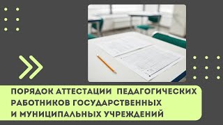 Порядок Аттестации Педагогических Работников Государственных И Муниципальных Образовательных...