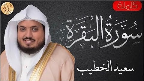 سورة البقرة كاملة سعيد الخطيب - Sourat al baqara Saeed Alkhateeb