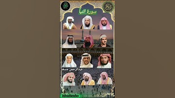 سورة النبأ_بصوت القارئ (رعد الکردي ماهر المعيقلي إسلام صبحي ،ياسرالدوسري عبدالرحمن مسعد سعودالشريم🕋
