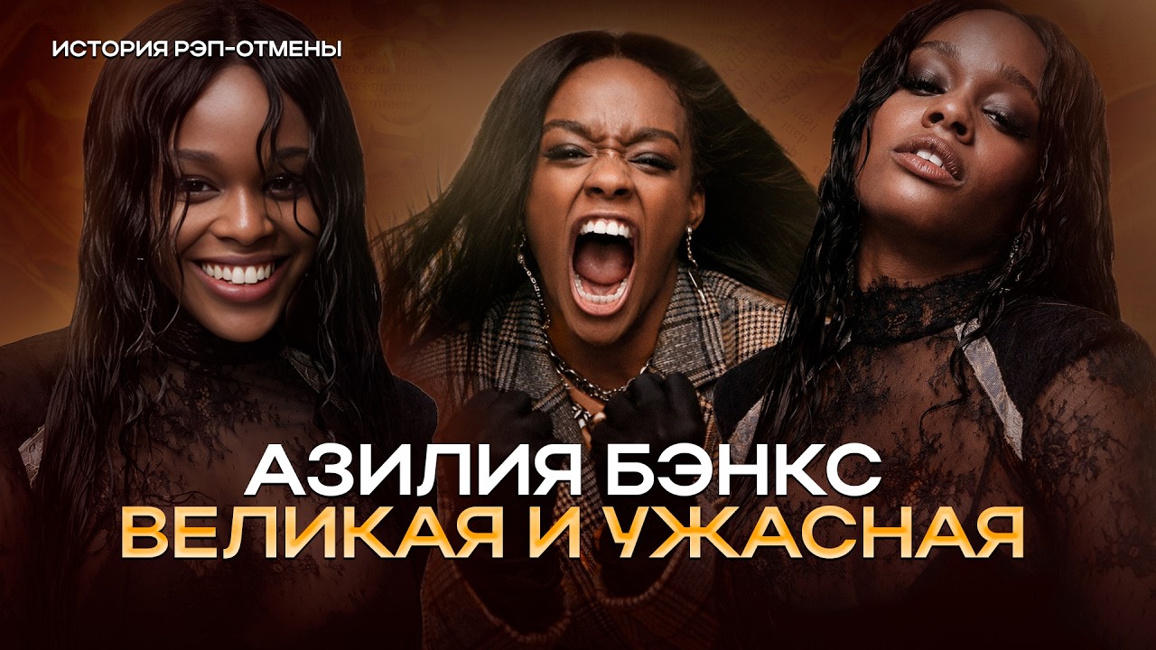 АЗИЛИЯ БЭНКС: ТАЛАНТ или СКАНДАЛ?