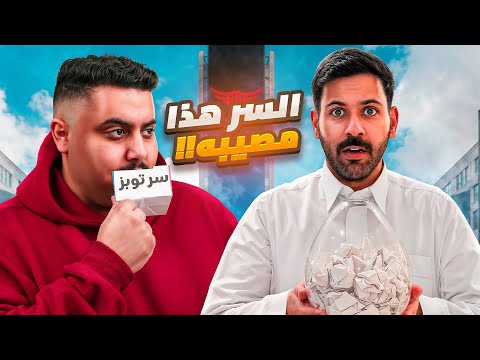 من قلب البوليفارد أسرار الشارع 2 توبز و السر الكبير