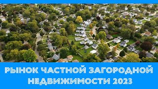 Рынок частной загородной недвижимости 2023 | с @NadiiaMakoda