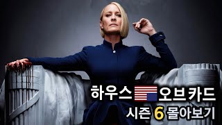 역대급 명작 시리즈의 충격적인 결말, 《하우스 오브 카드 시즌 6》 한방에 몰아보기