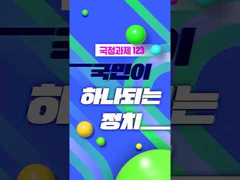 ✨국민이 하나되는✨ #국정과제123